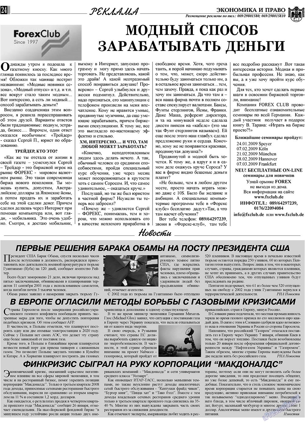 Экономика и право, газета. 2009 №2 стр.24