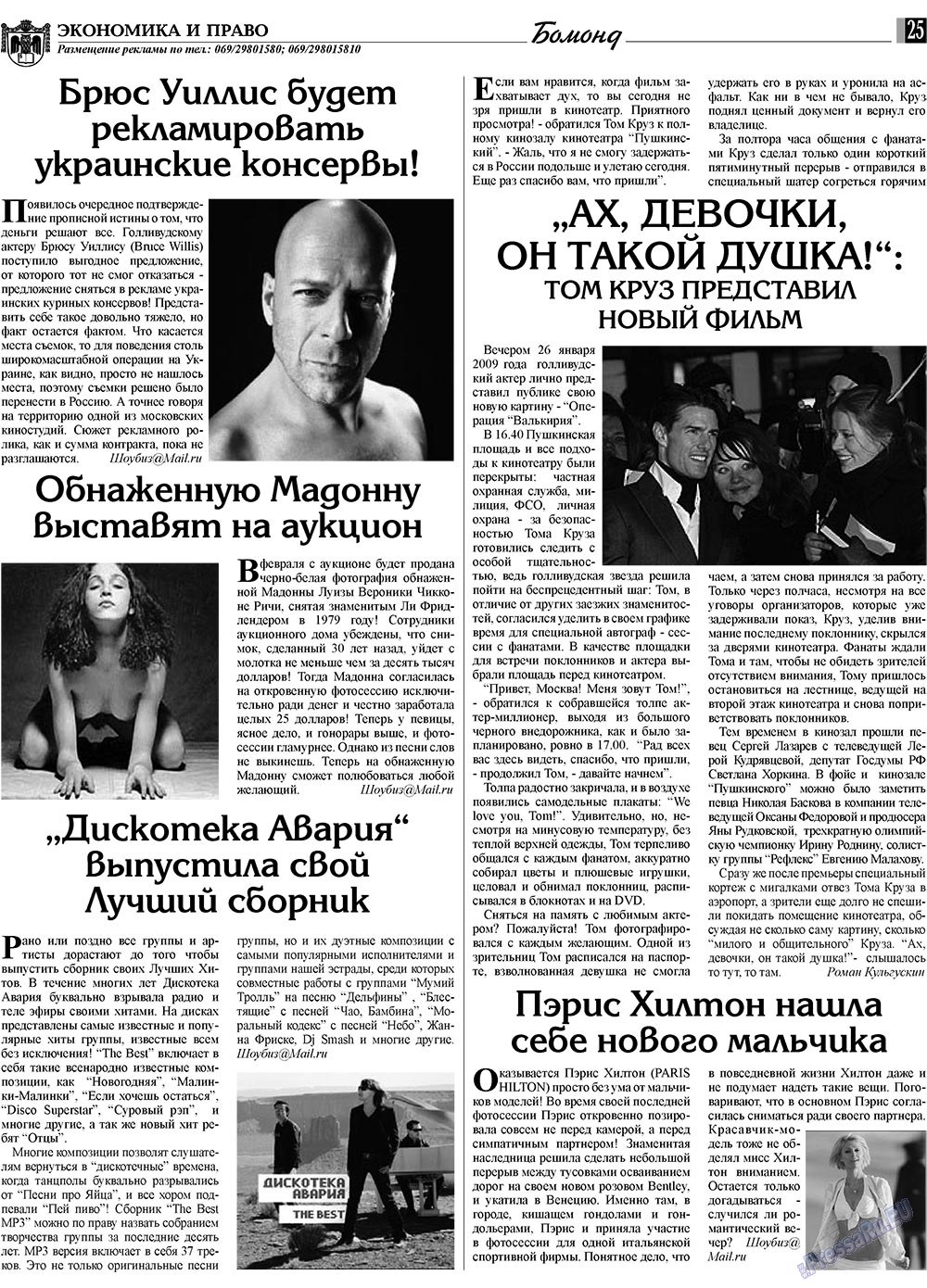 Экономика и право, газета. 2009 №2 стр.25