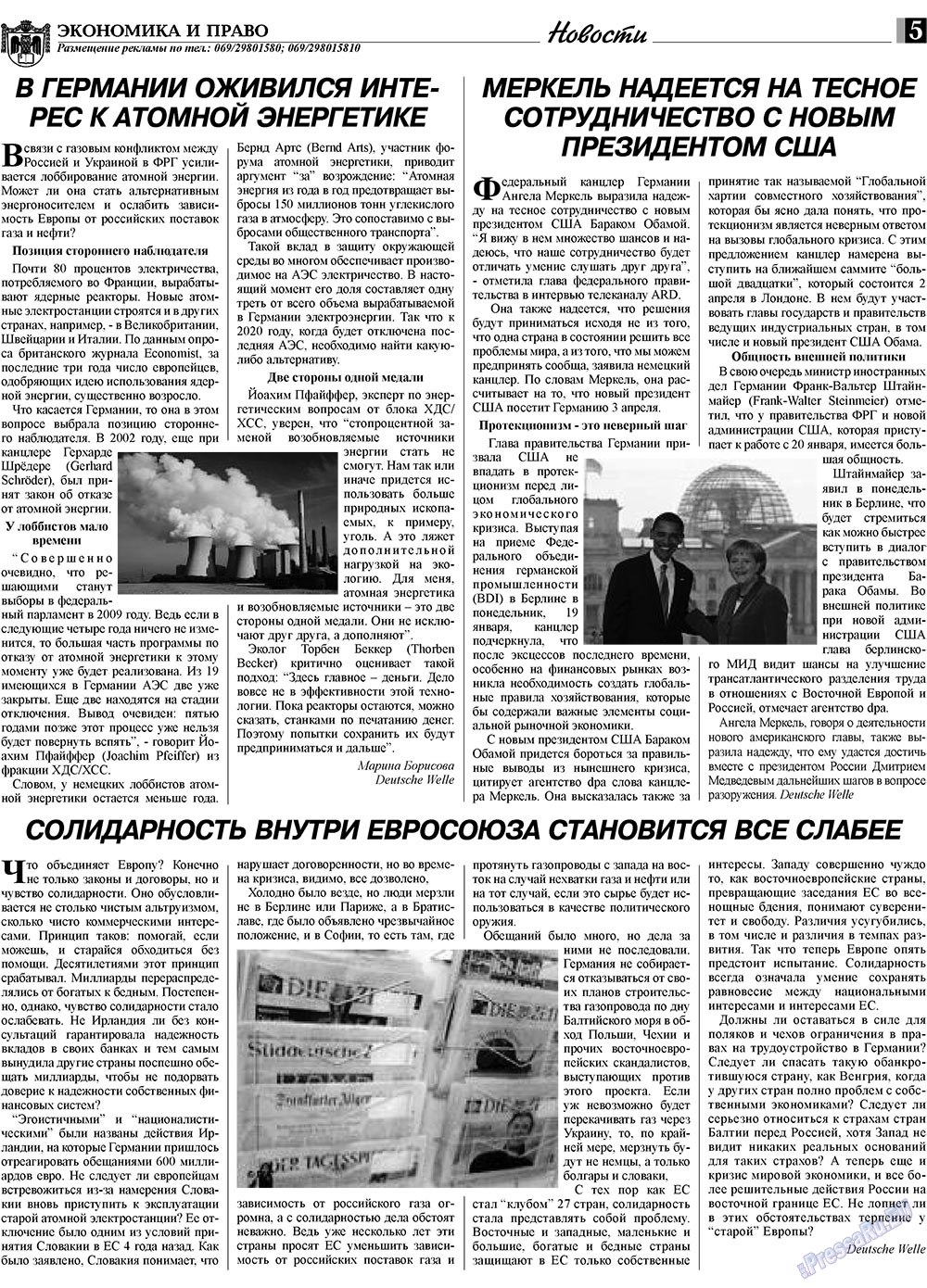 Экономика и право, газета. 2009 №2 стр.5