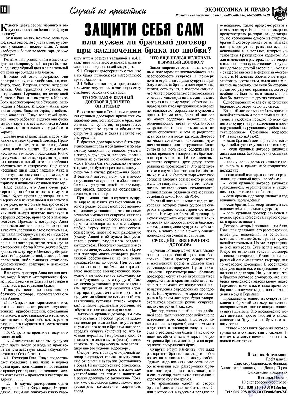 Экономика и право, газета. 2009 №3 стр.18