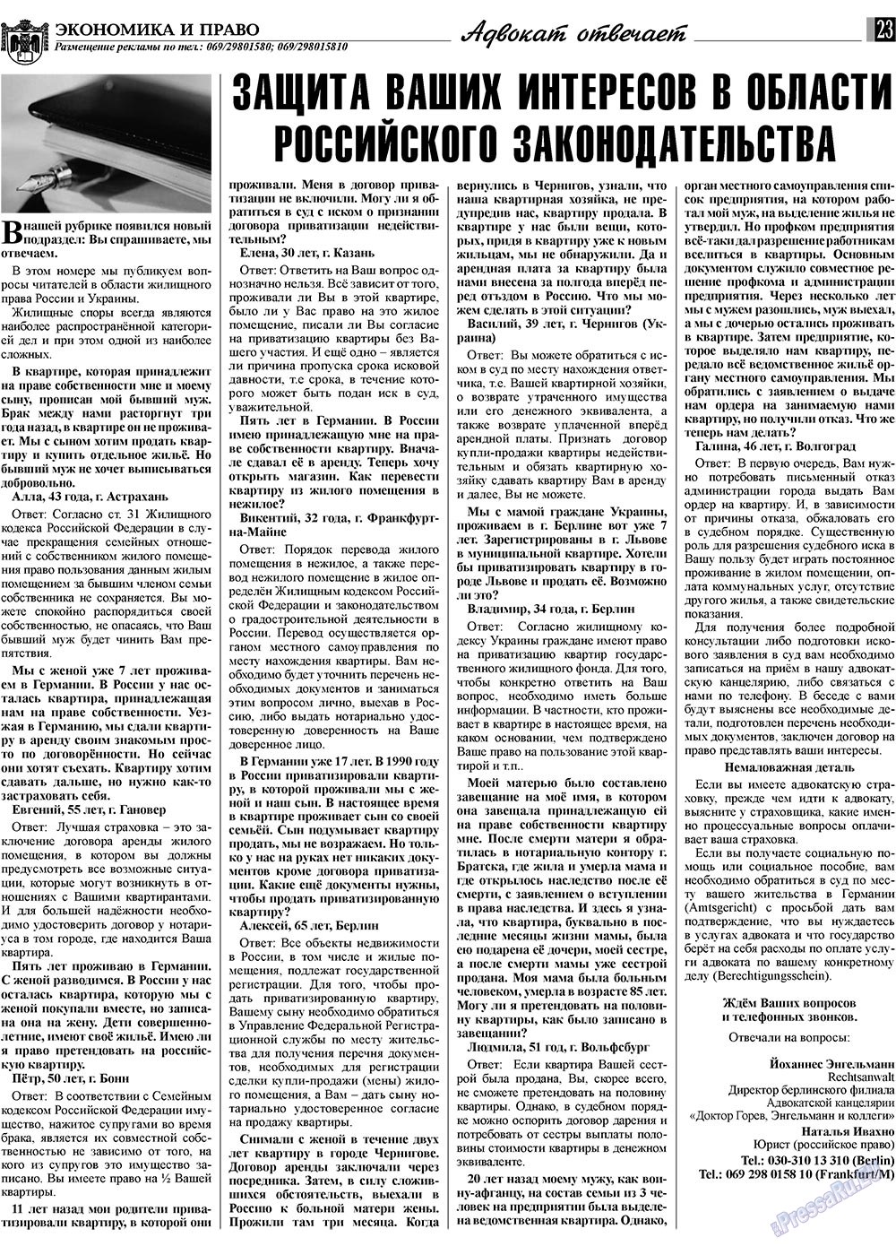 Экономика и право, газета. 2009 №3 стр.23