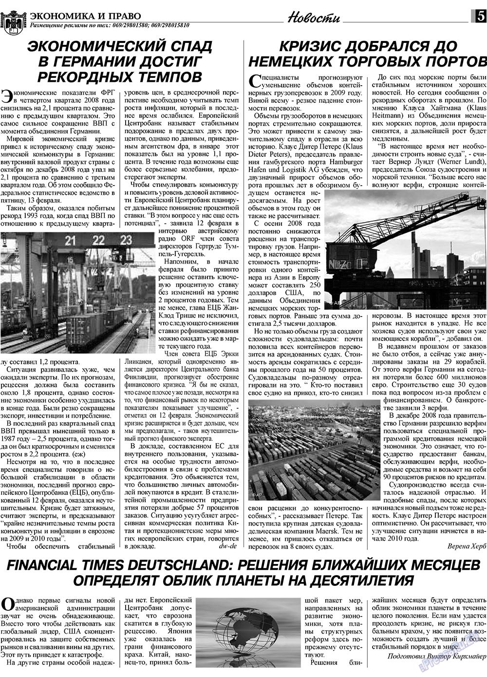 Экономика и право, газета. 2009 №3 стр.5