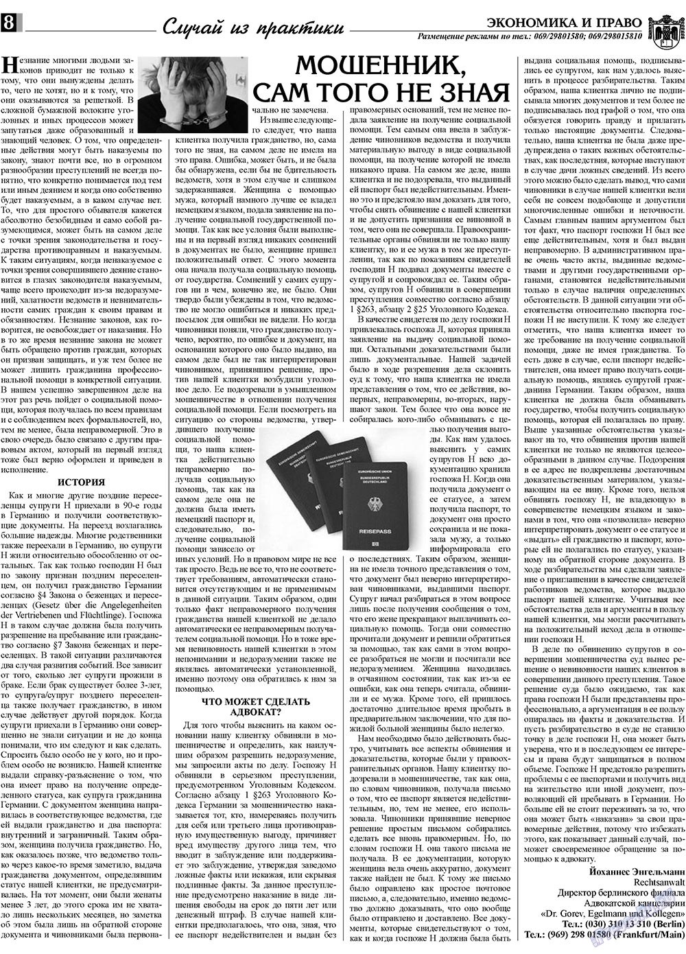 Экономика и право, газета. 2009 №3 стр.8