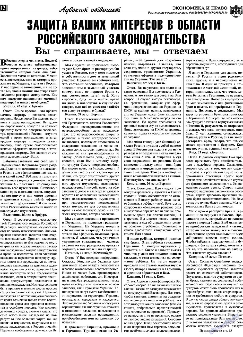 Экономика и право, газета. 2009 №4 стр.12