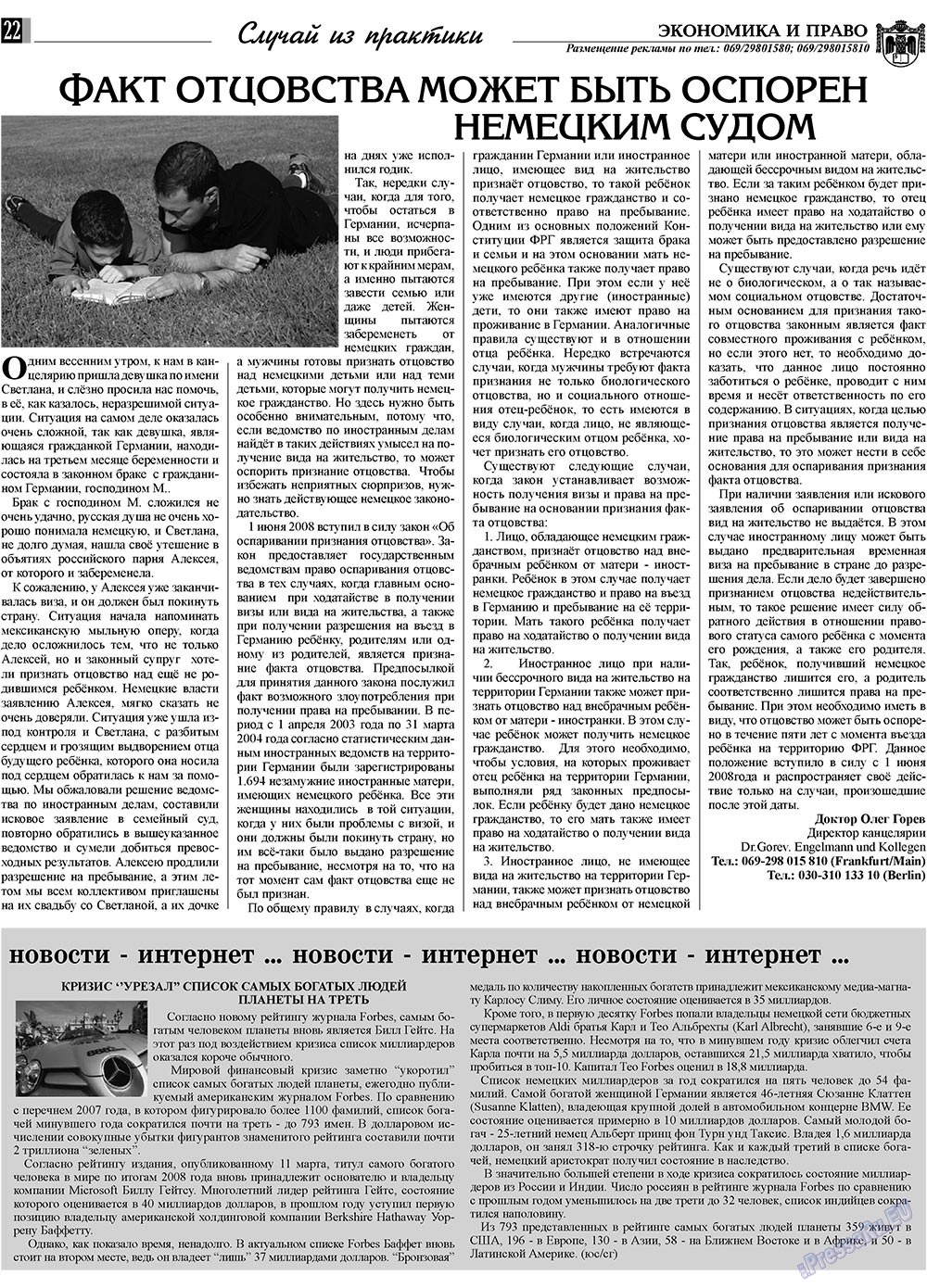 Экономика и право, газета. 2009 №4 стр.22