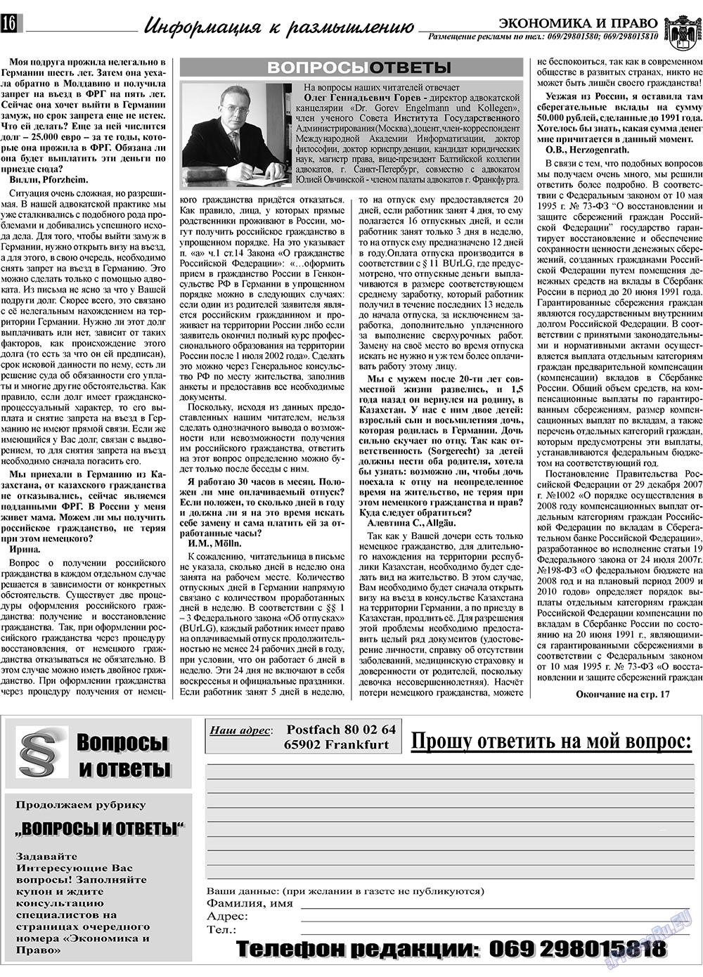 Экономика и право, газета. 2009 №5 стр.16
