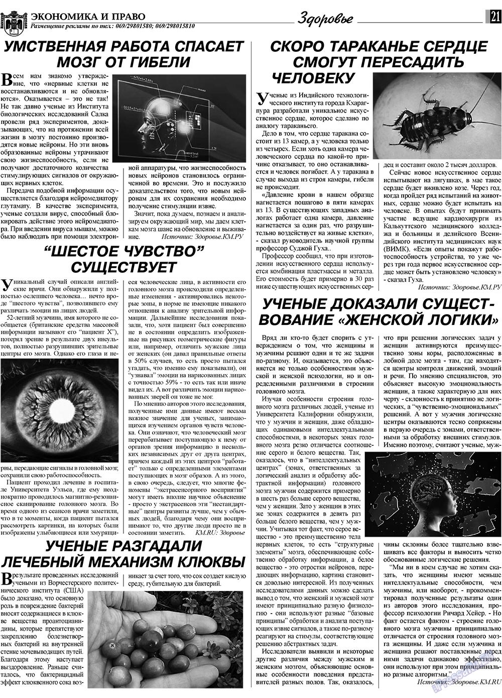 Экономика и право, газета. 2009 №5 стр.21