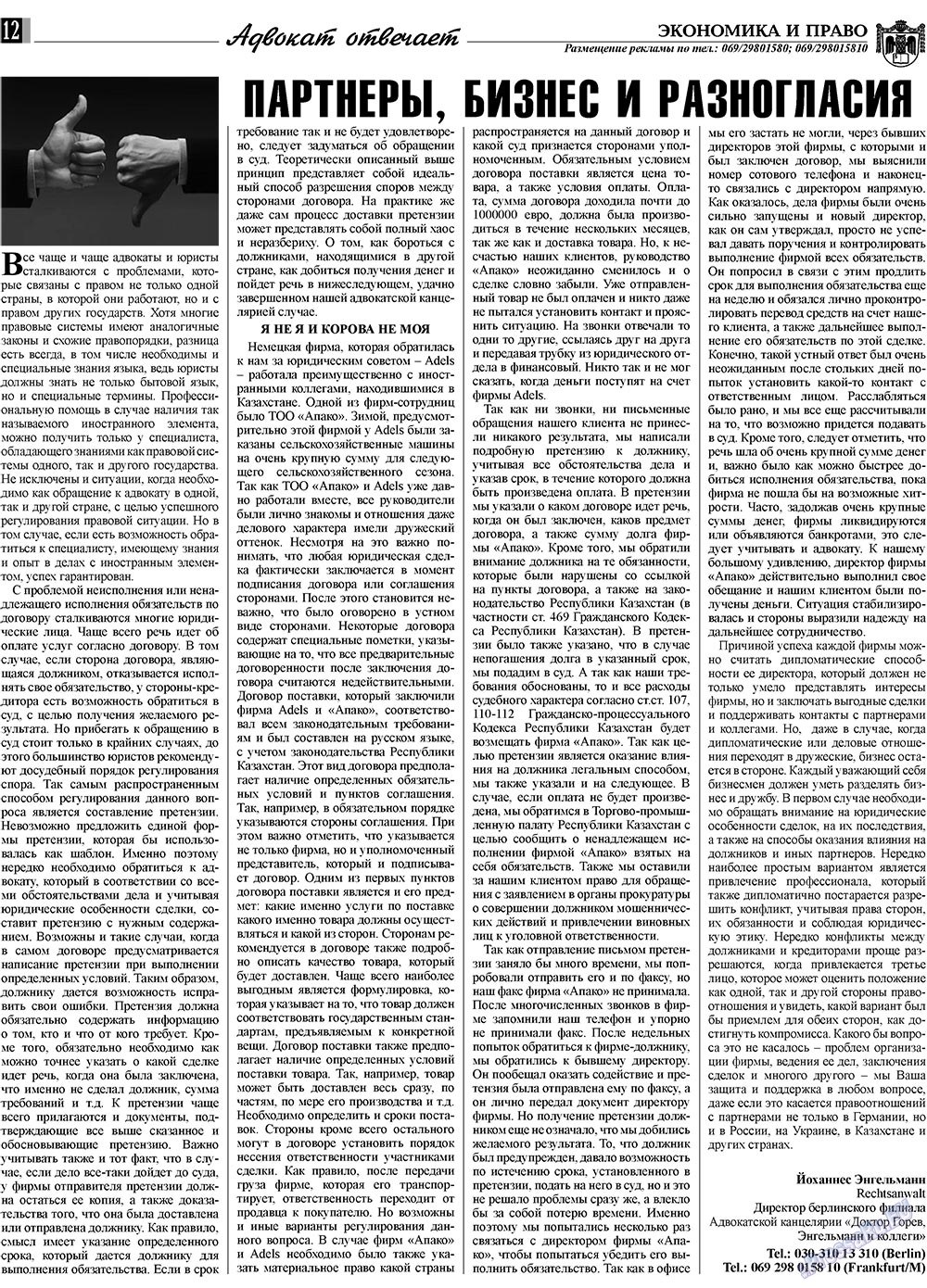 Экономика и право, газета. 2009 №6 стр.12