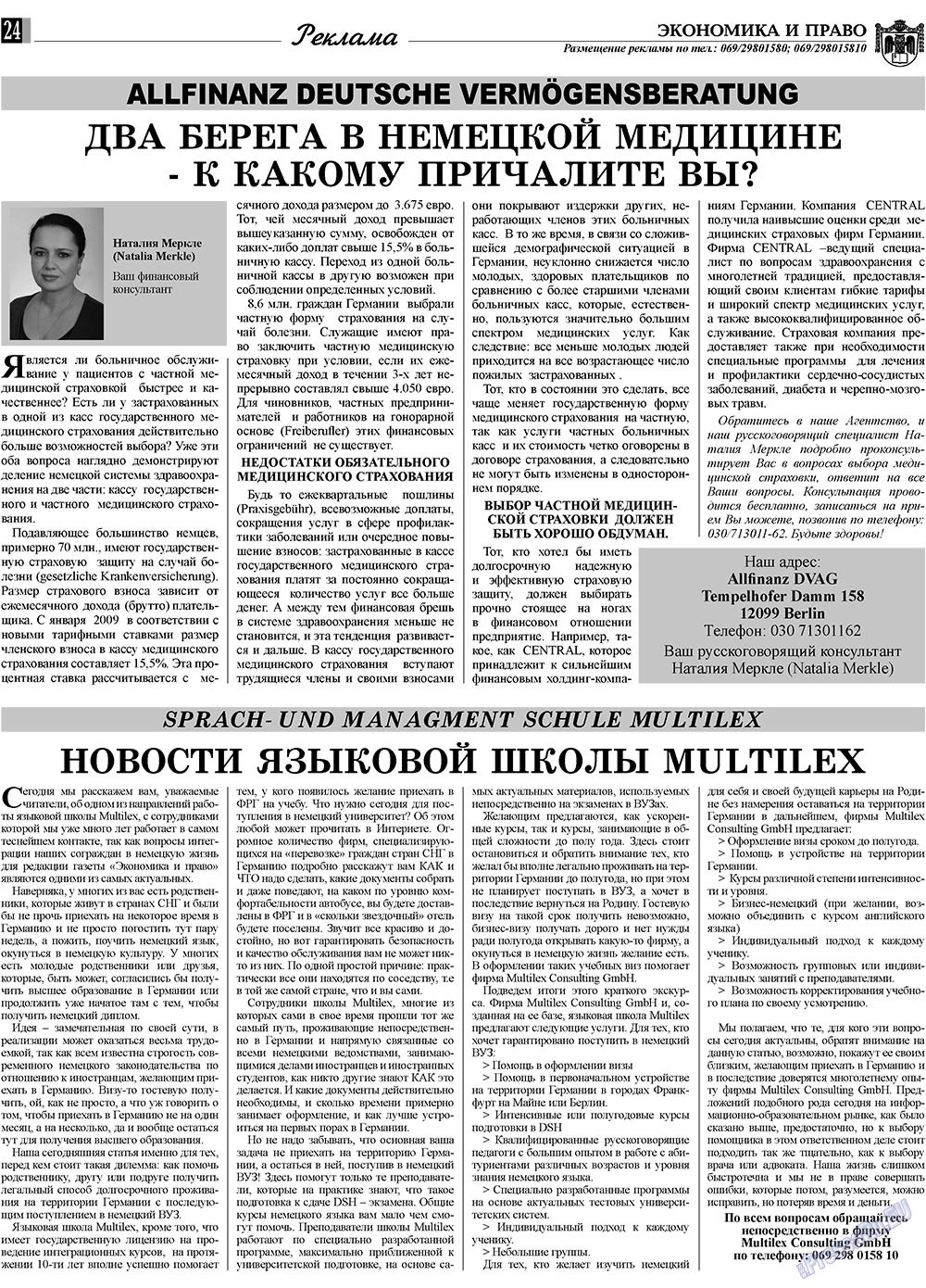 Экономика и право, газета. 2009 №6 стр.24
