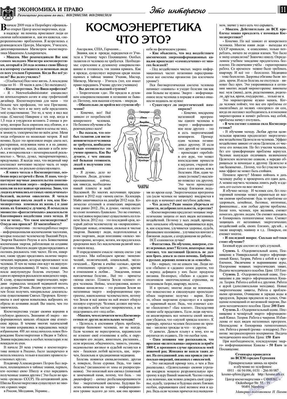 Экономика и право, газета. 2009 №7 стр.11