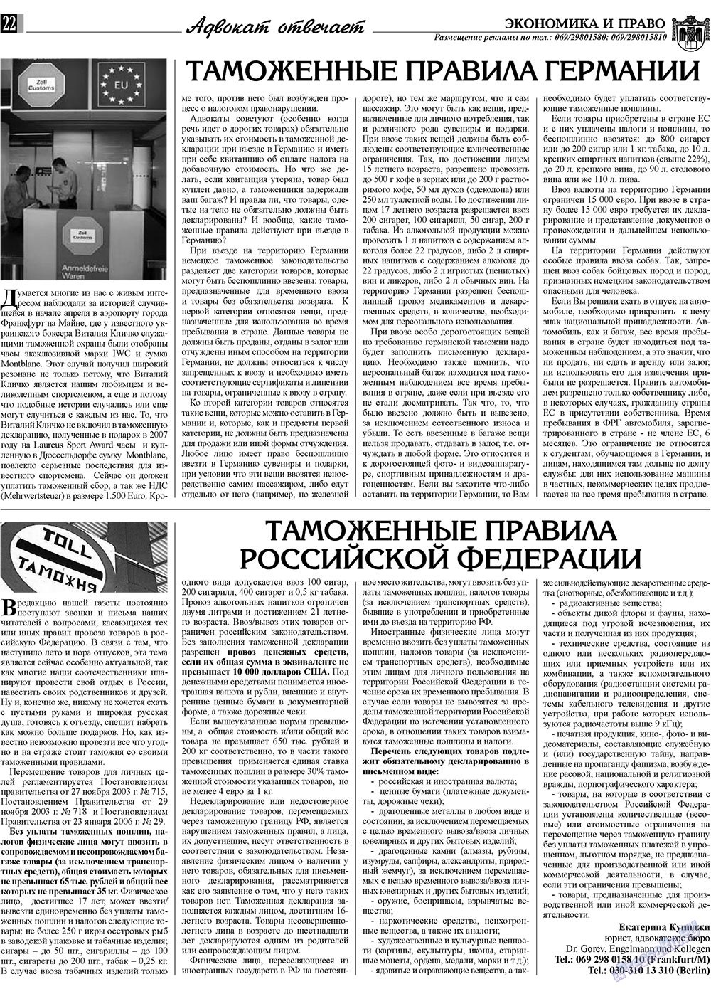 Экономика и право, газета. 2009 №7 стр.22
