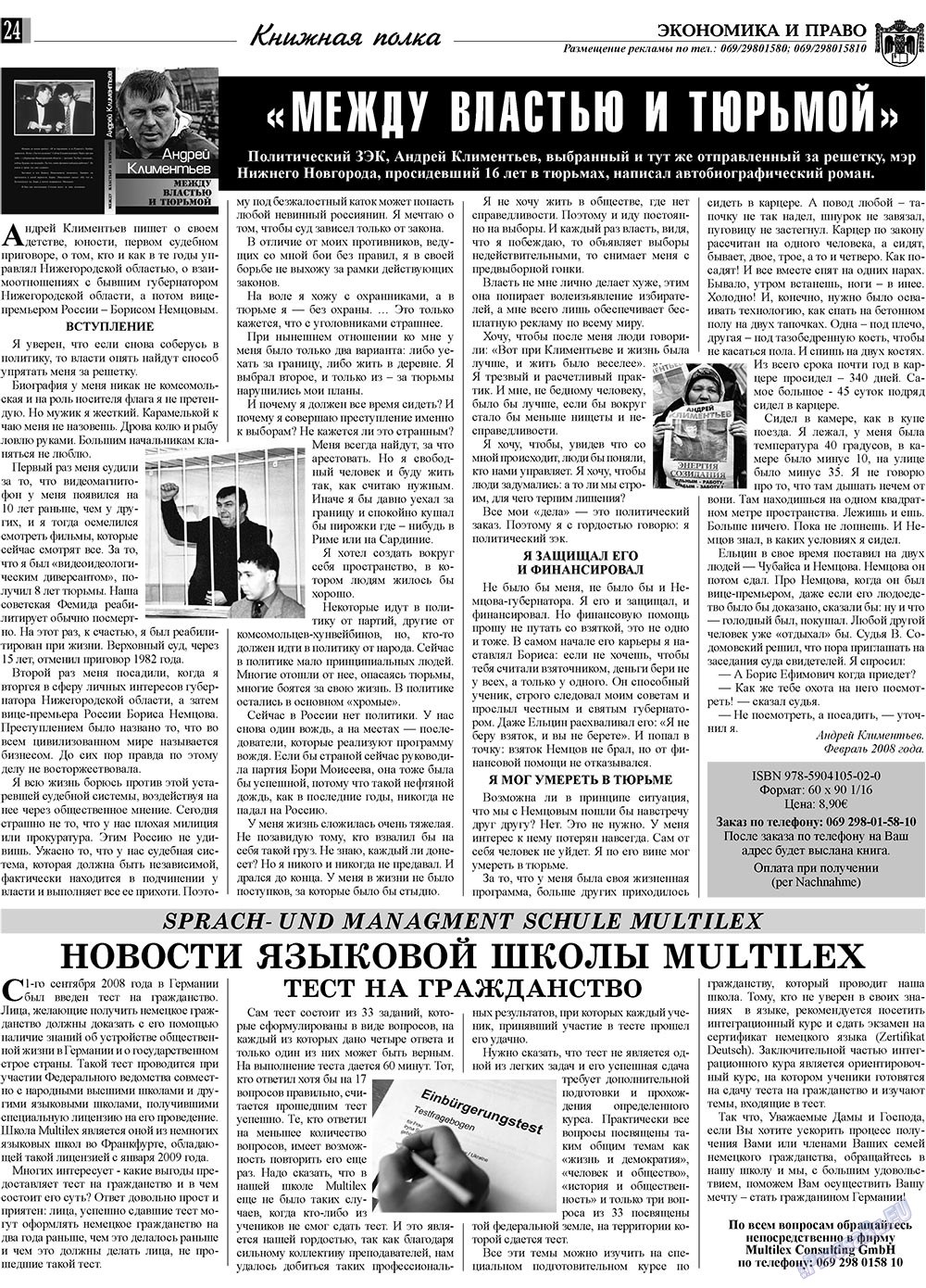 Экономика и право, газета. 2009 №7 стр.24