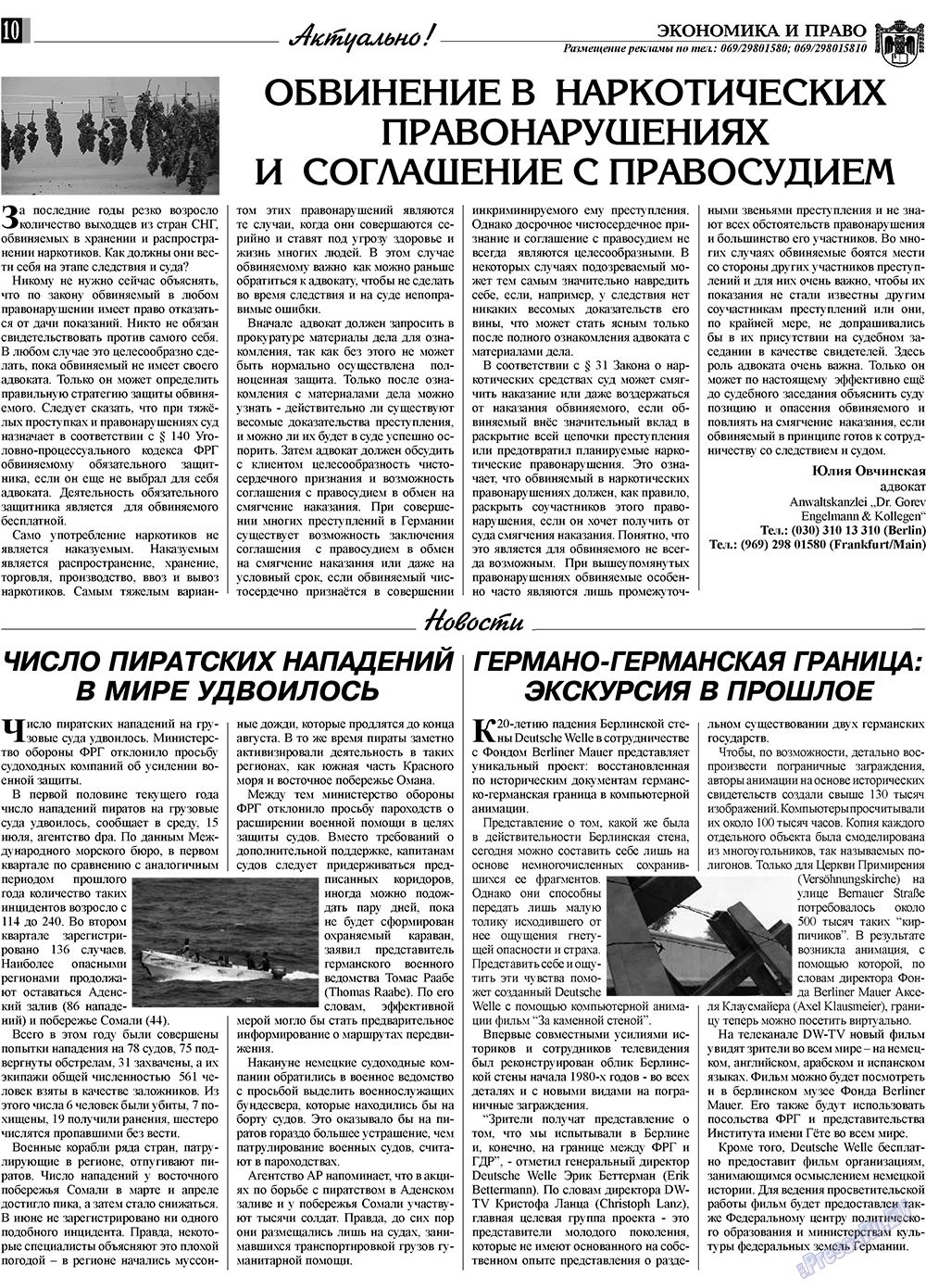 Экономика и право, газета. 2009 №8 стр.10