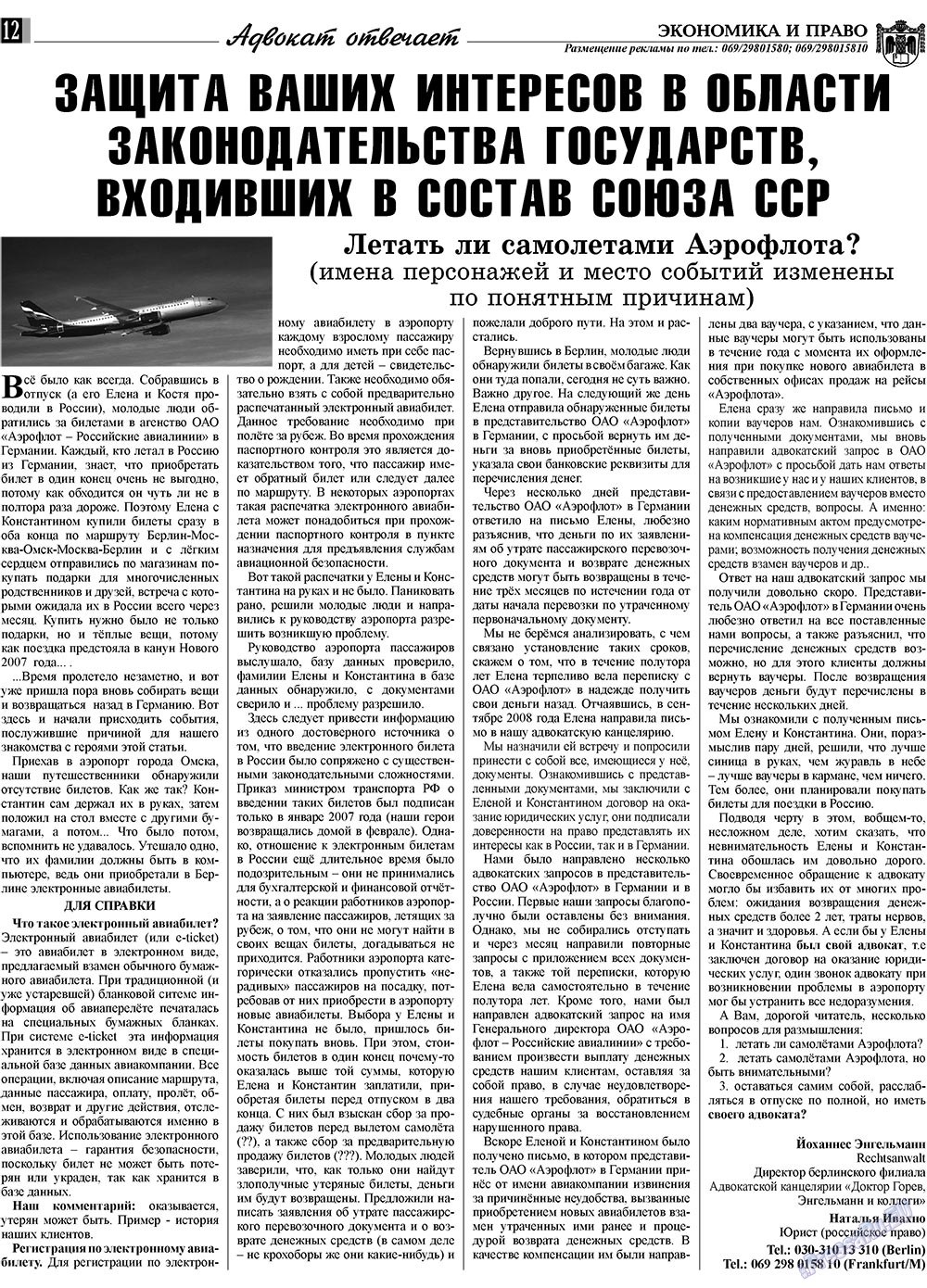 Экономика и право, газета. 2009 №8 стр.12