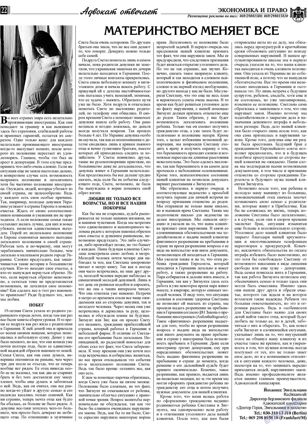 Экономика и право, газета. 2009 №8 стр.22