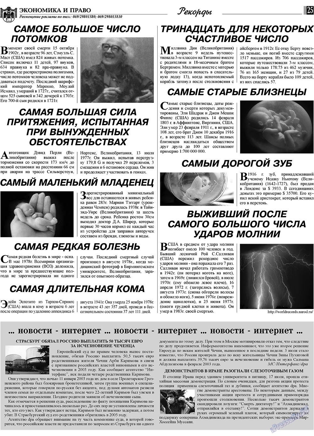 Экономика и право, газета. 2009 №8 стр.25