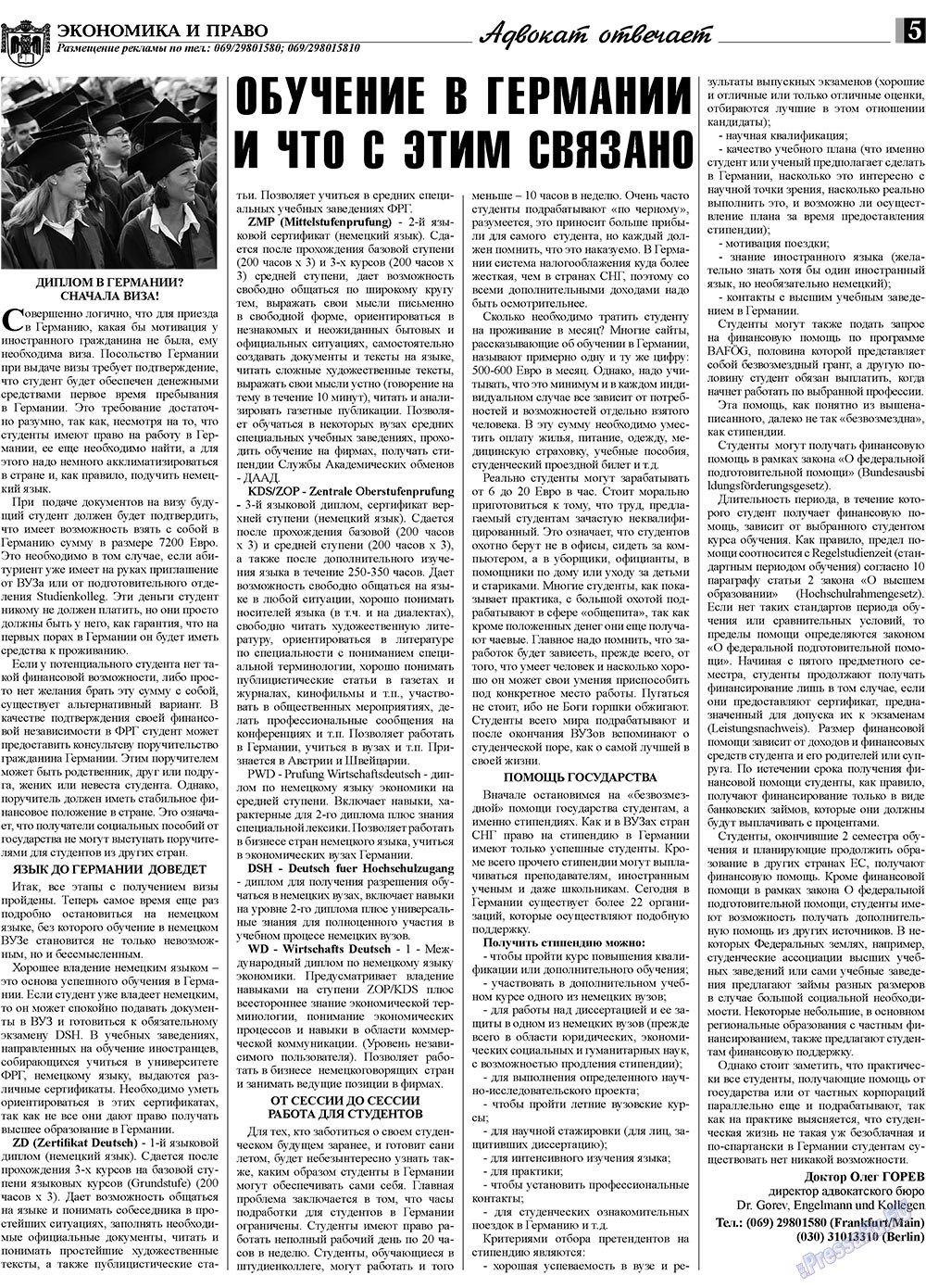 Экономика и право, газета. 2009 №8 стр.5