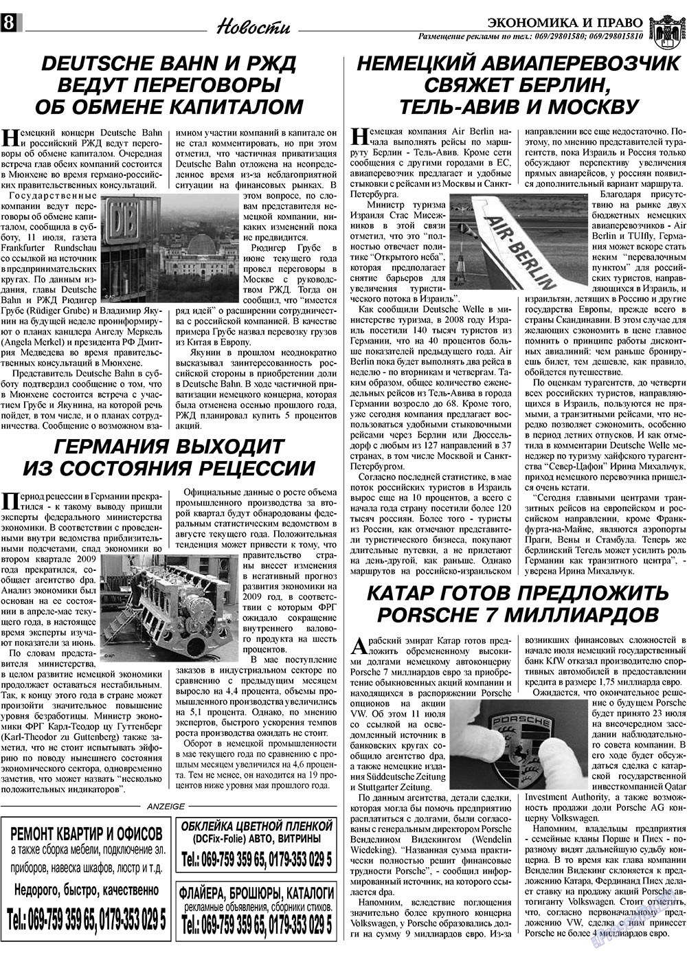 Экономика и право, газета. 2009 №8 стр.8