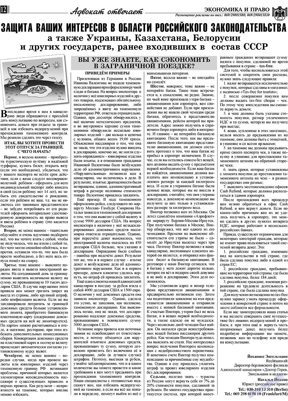 Экономика и право, газета. 2009 №9 стр.12