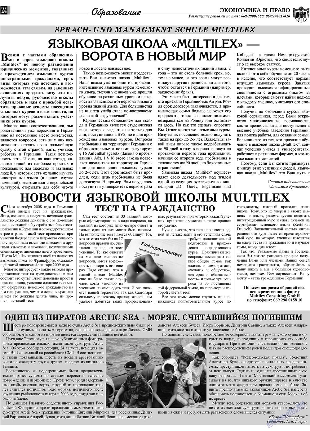 Экономика и право, газета. 2009 №9 стр.24