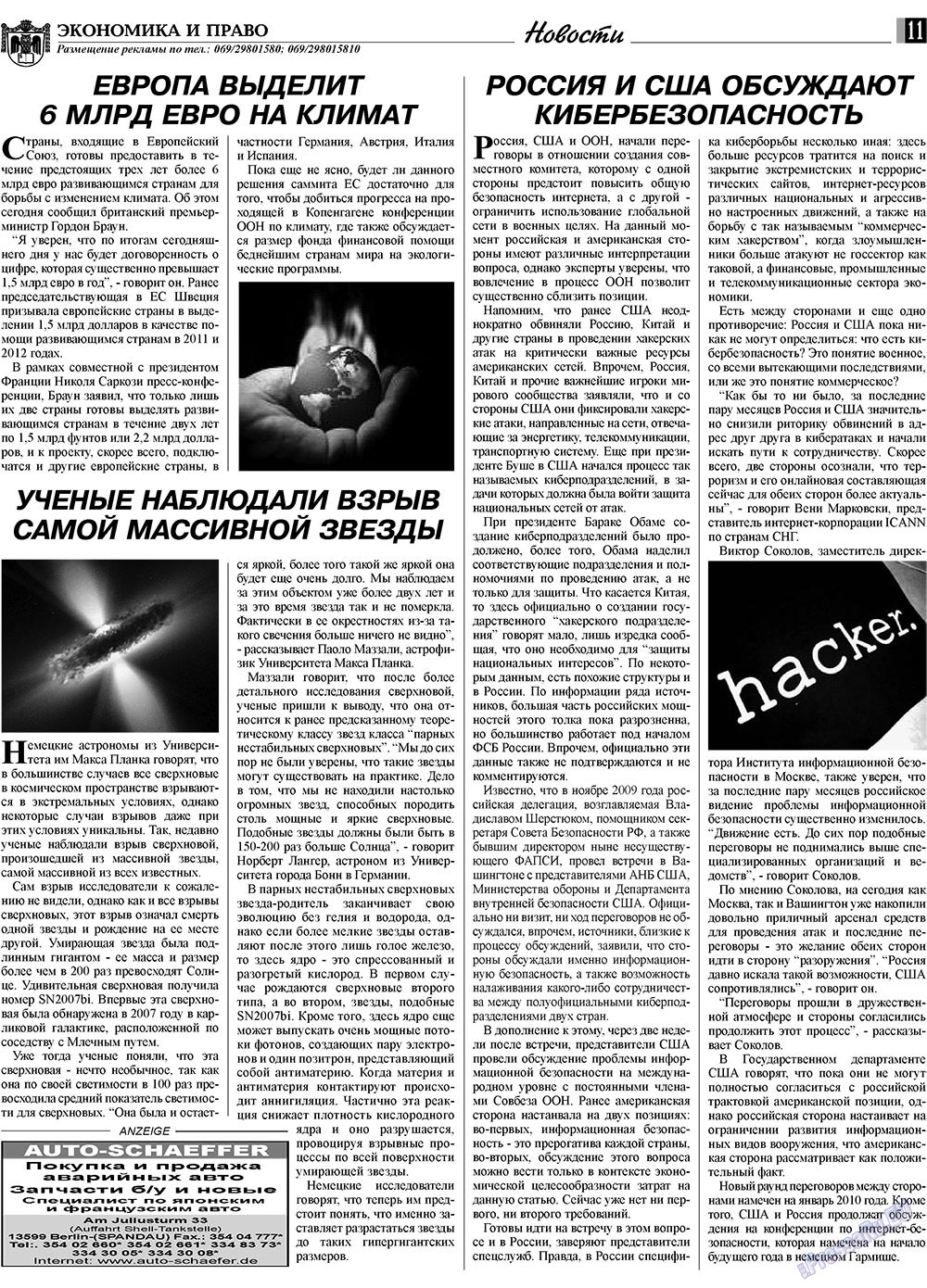 Экономика и право, газета. 2010 №1 стр.11