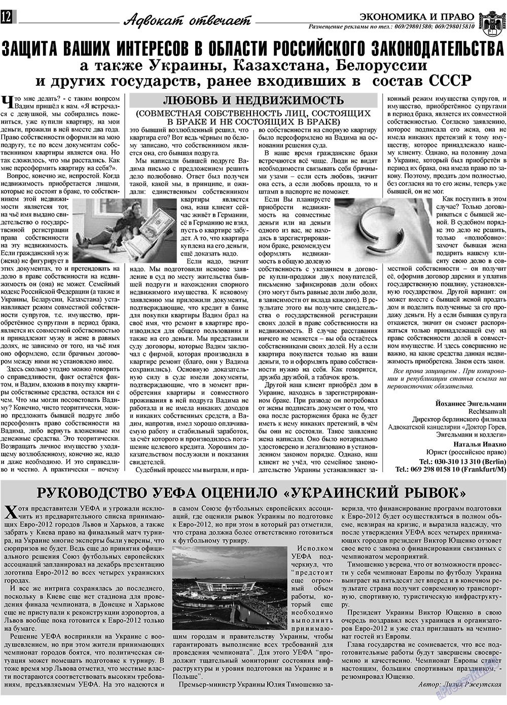 Экономика и право, газета. 2010 №1 стр.12