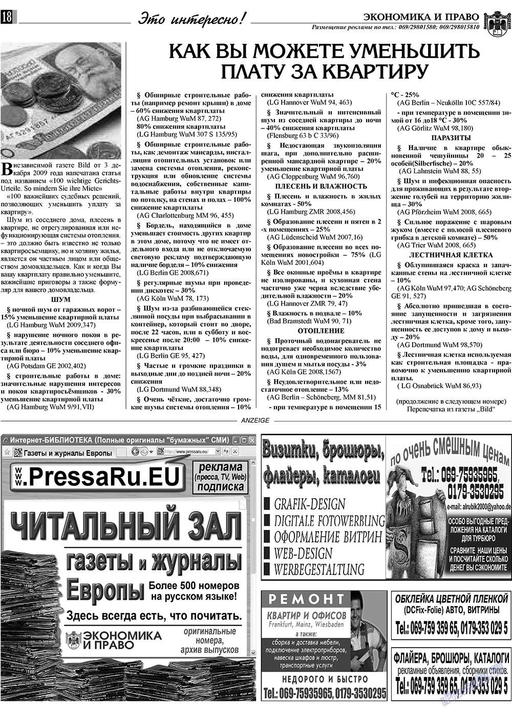 Экономика и право, газета. 2010 №1 стр.18