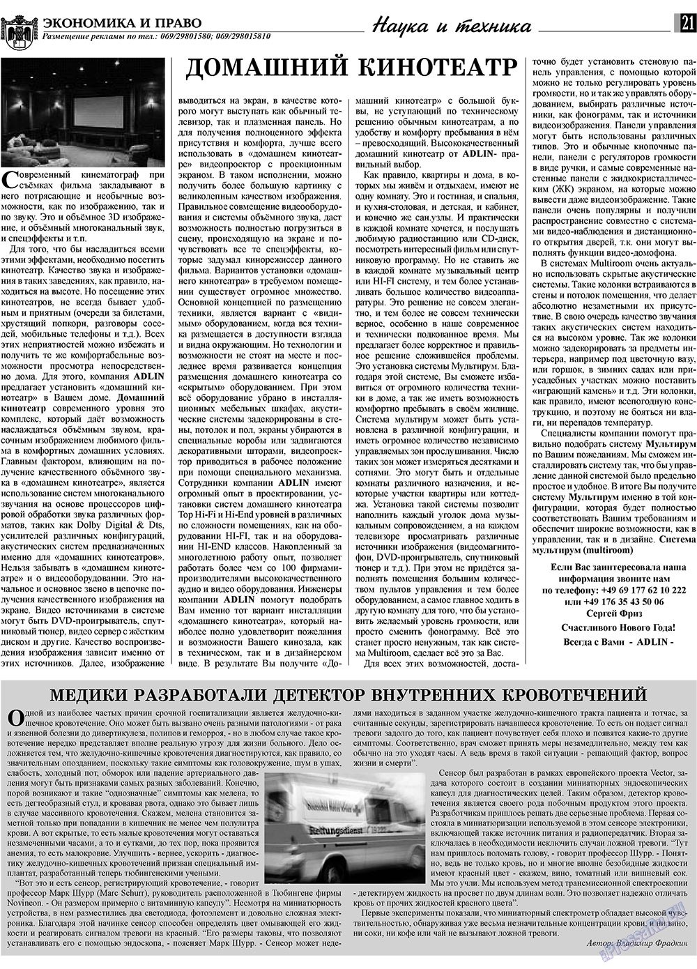 Экономика и право, газета. 2010 №1 стр.21