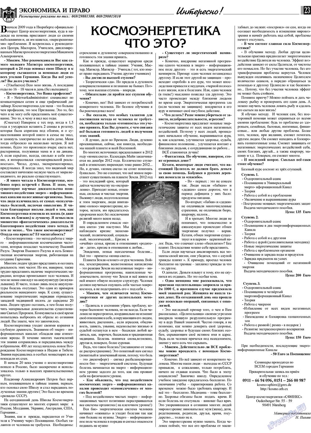 Экономика и право, газета. 2010 №1 стр.23