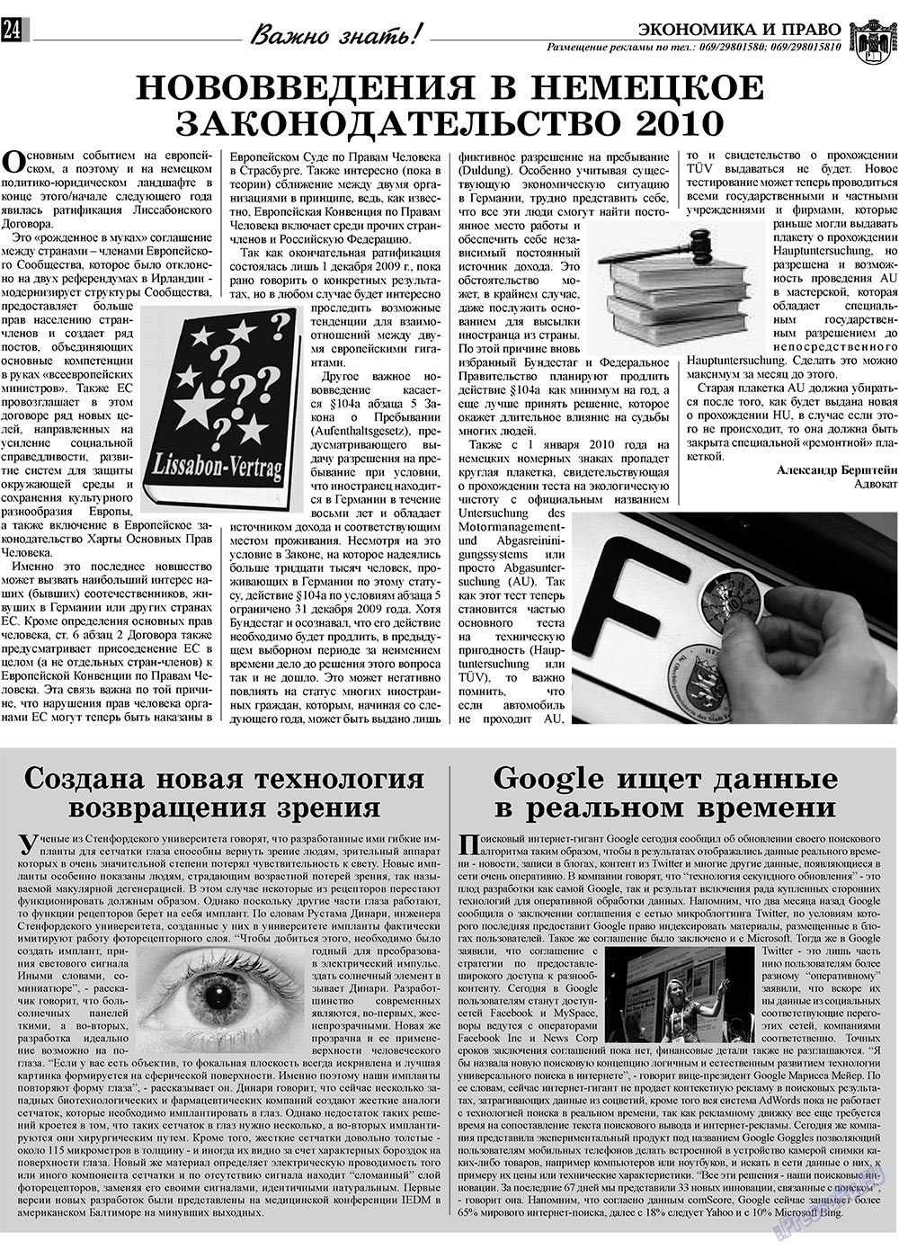 Экономика и право, газета. 2010 №1 стр.24