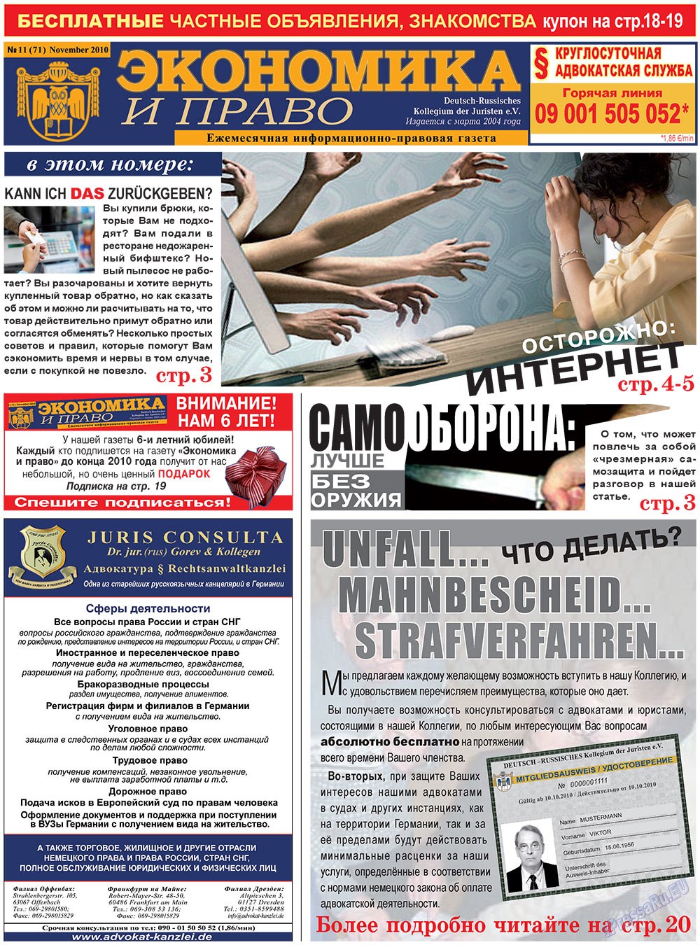Экономика и право, газета. 2010 №11 стр.1