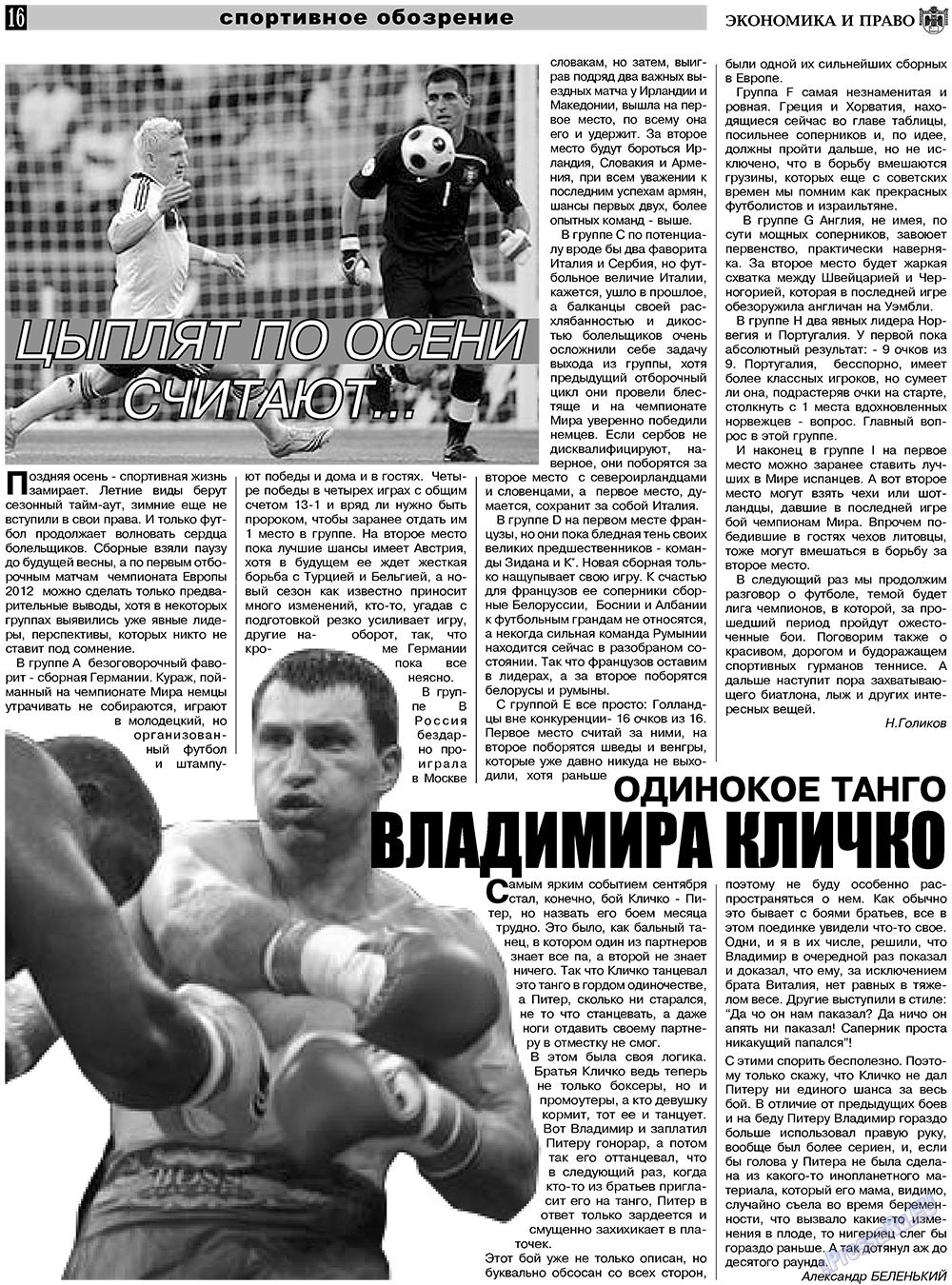 Экономика и право, газета. 2010 №11 стр.16