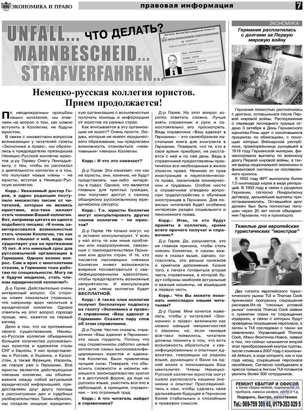 Экономика и право, газета. 2010 №12 стр.7