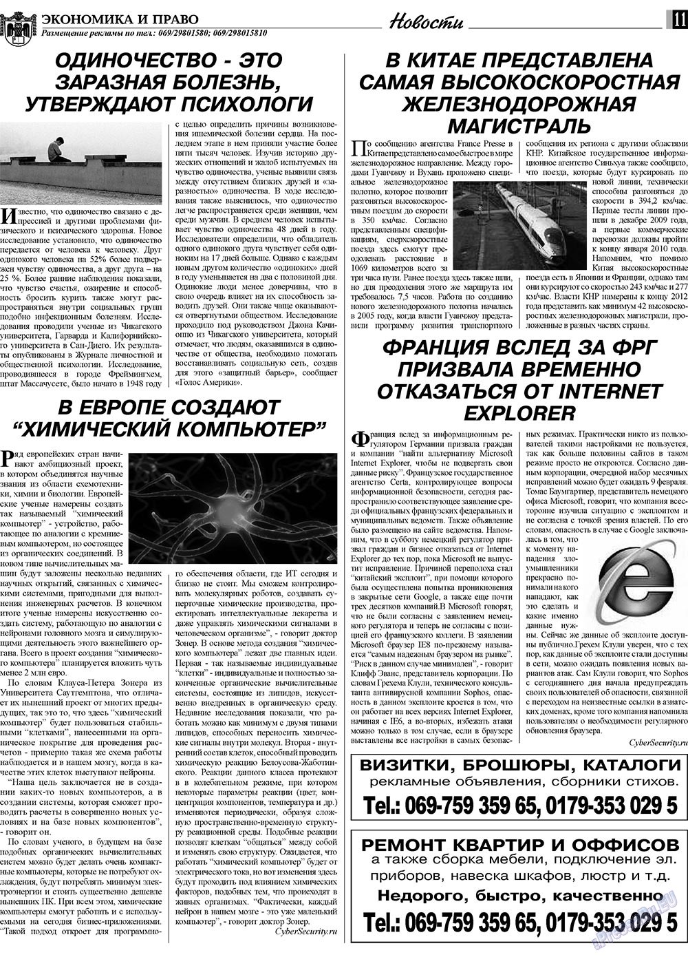 Экономика и право, газета. 2010 №2 стр.11