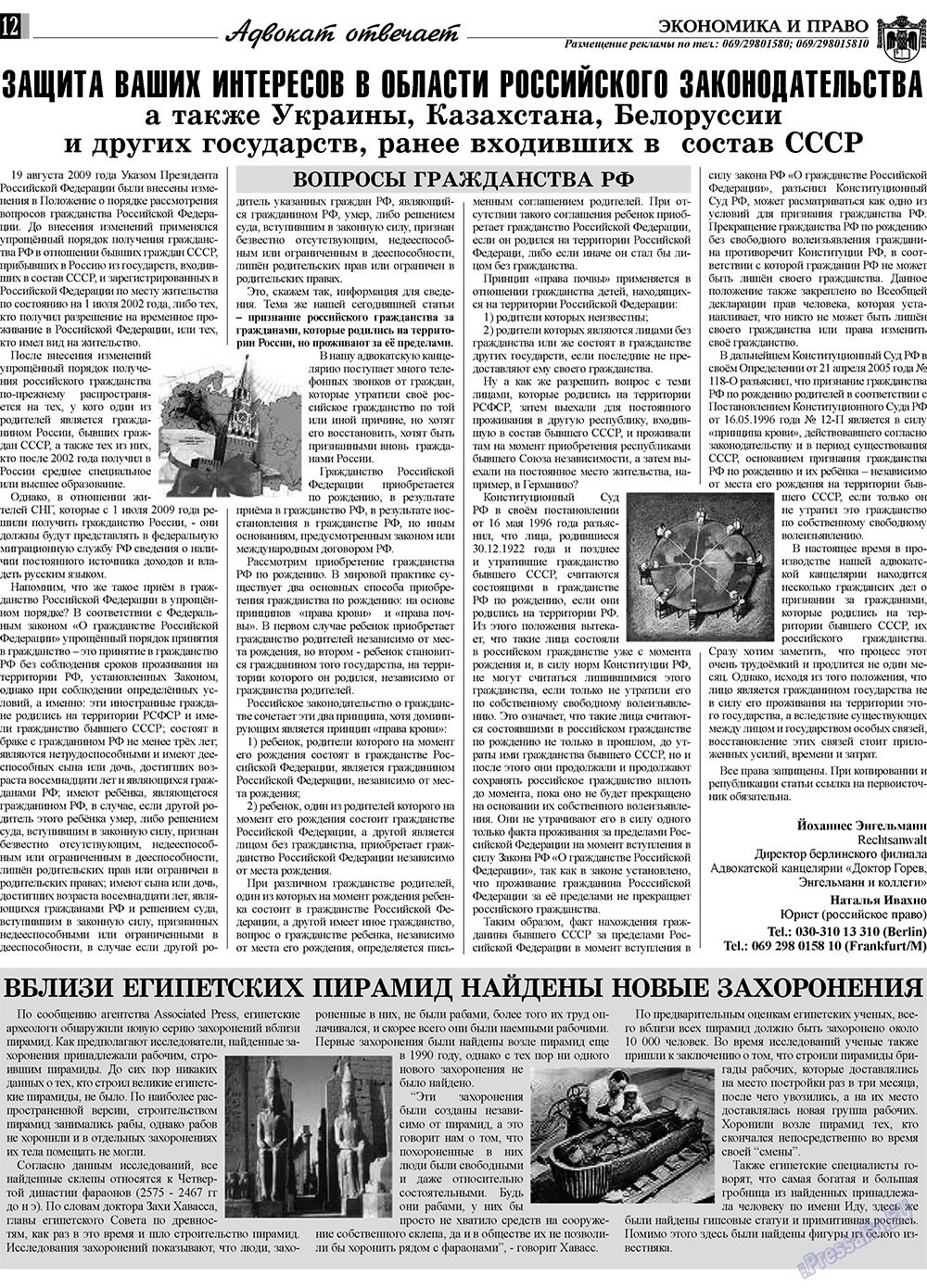 Экономика и право, газета. 2010 №2 стр.12