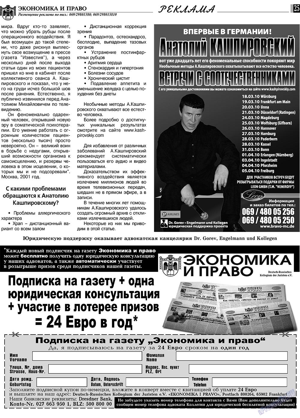 Экономика и право, газета. 2010 №2 стр.25