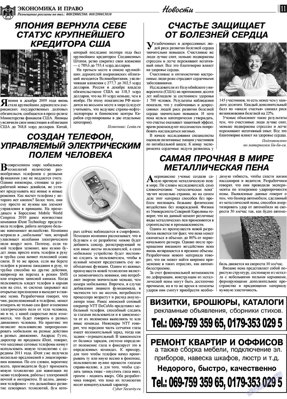 Экономика и право, газета. 2010 №3 стр.11
