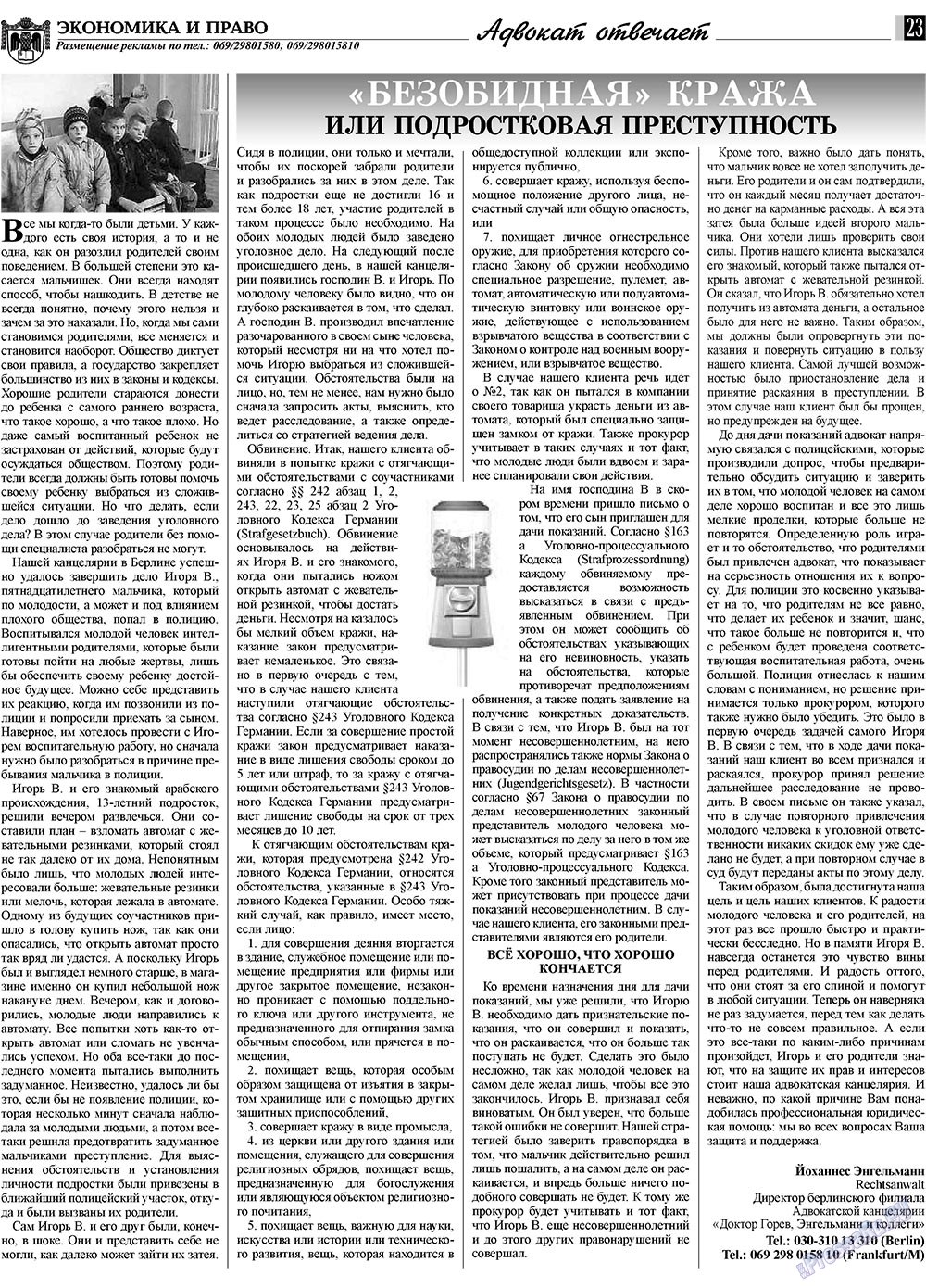 Экономика и право, газета. 2010 №3 стр.23