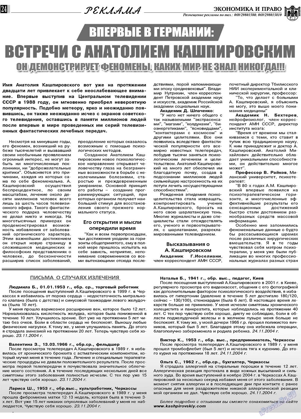 Экономика и право, газета. 2010 №3 стр.24