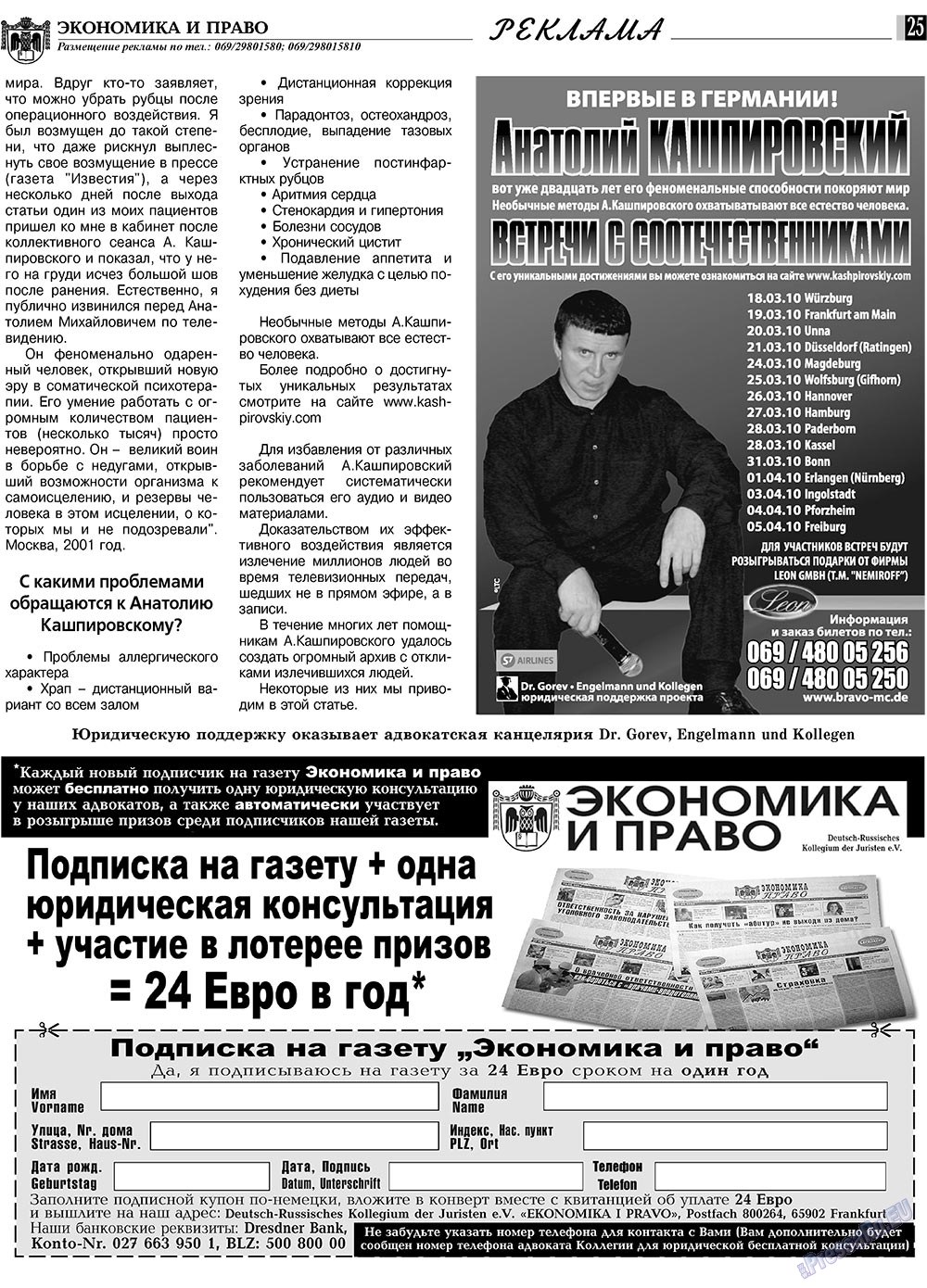Экономика и право, газета. 2010 №3 стр.25