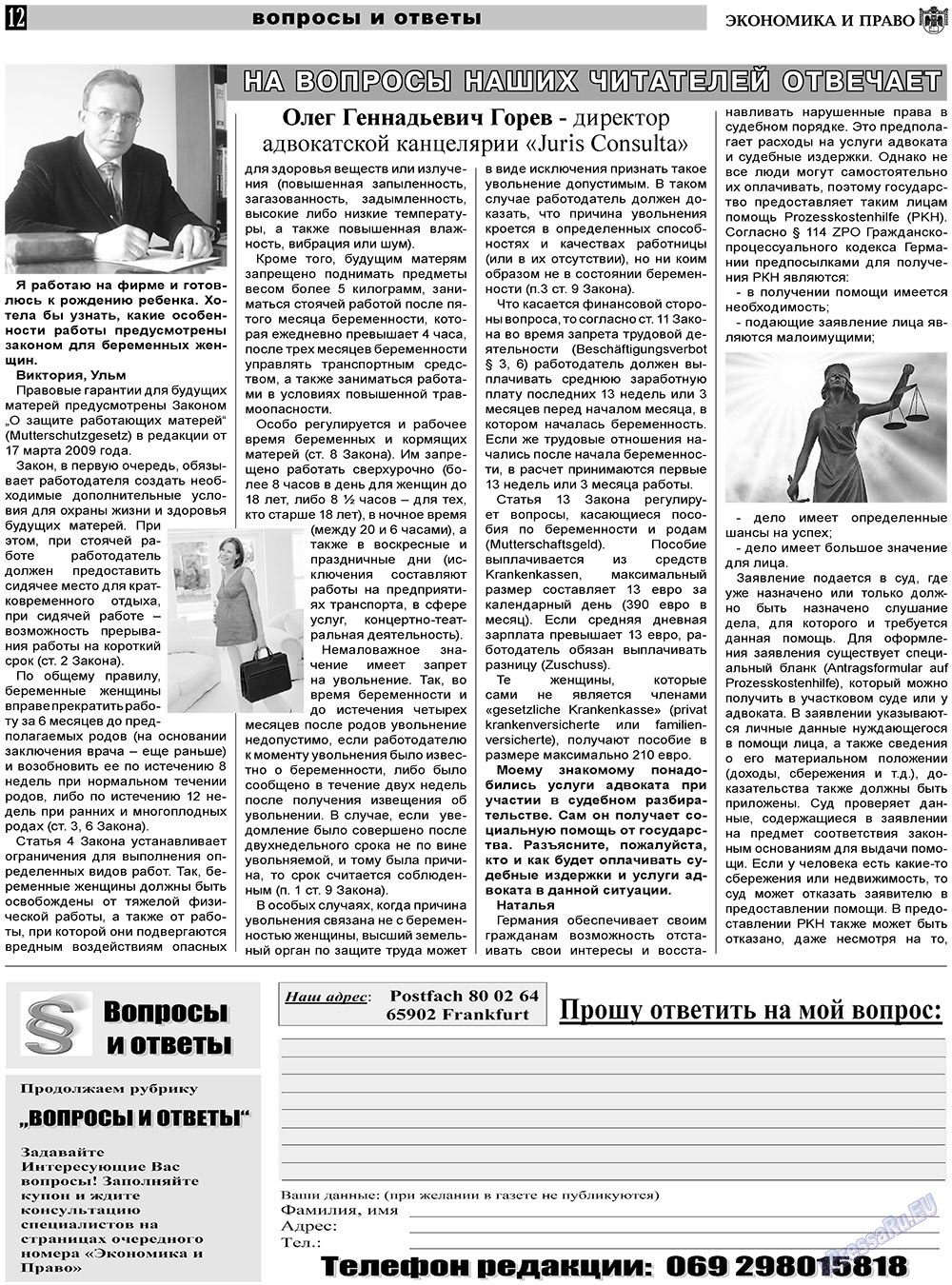 Экономика и право, газета. 2011 №1 стр.12