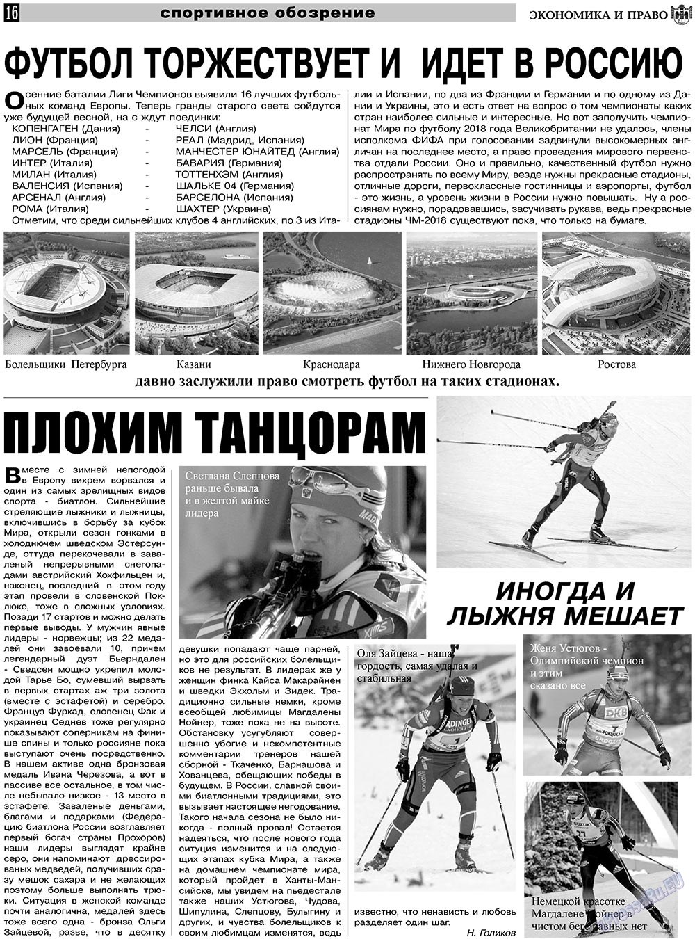 Экономика и право, газета. 2011 №1 стр.16