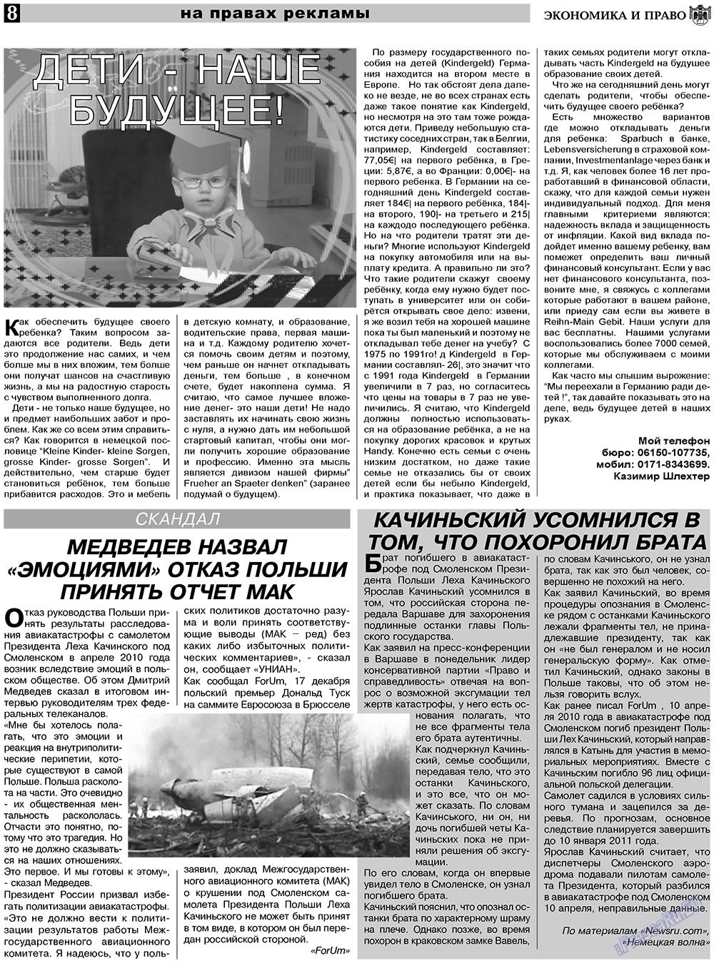 Экономика и право, газета. 2011 №1 стр.8