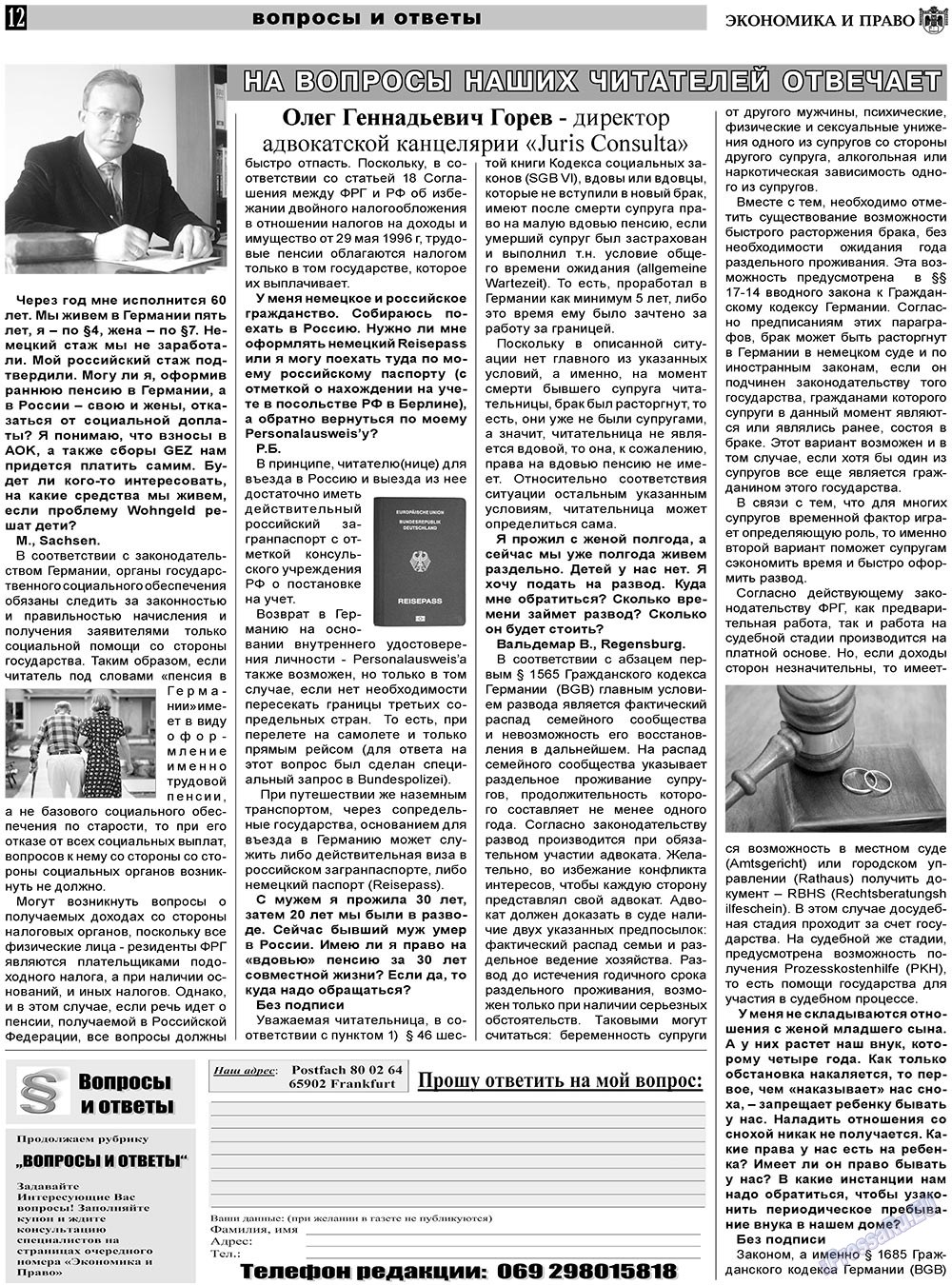 Экономика и право, газета. 2011 №2 стр.12