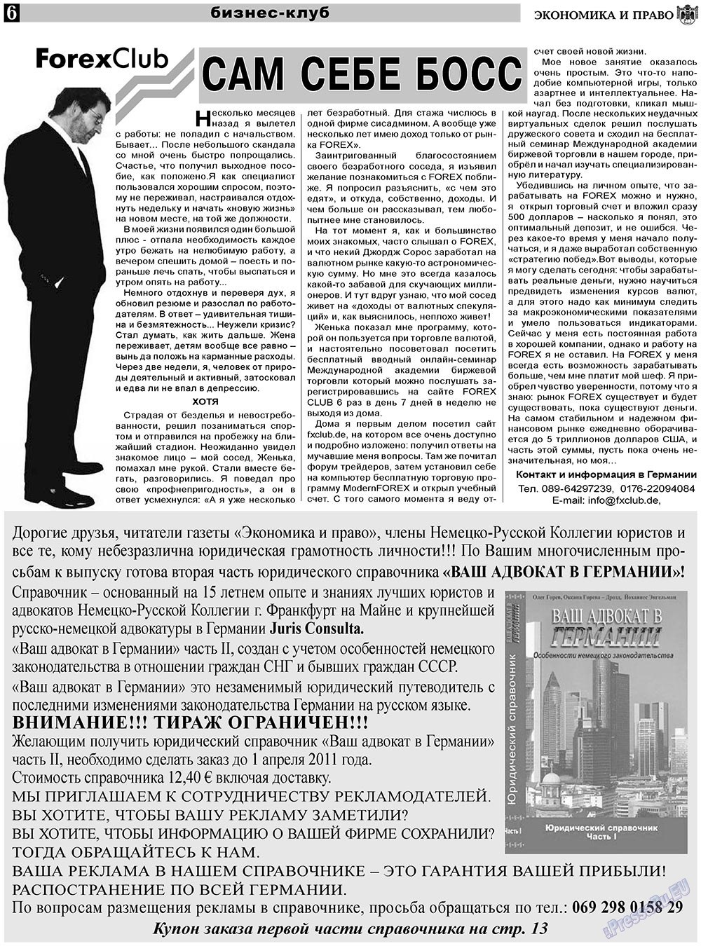 Экономика и право, газета. 2011 №2 стр.6
