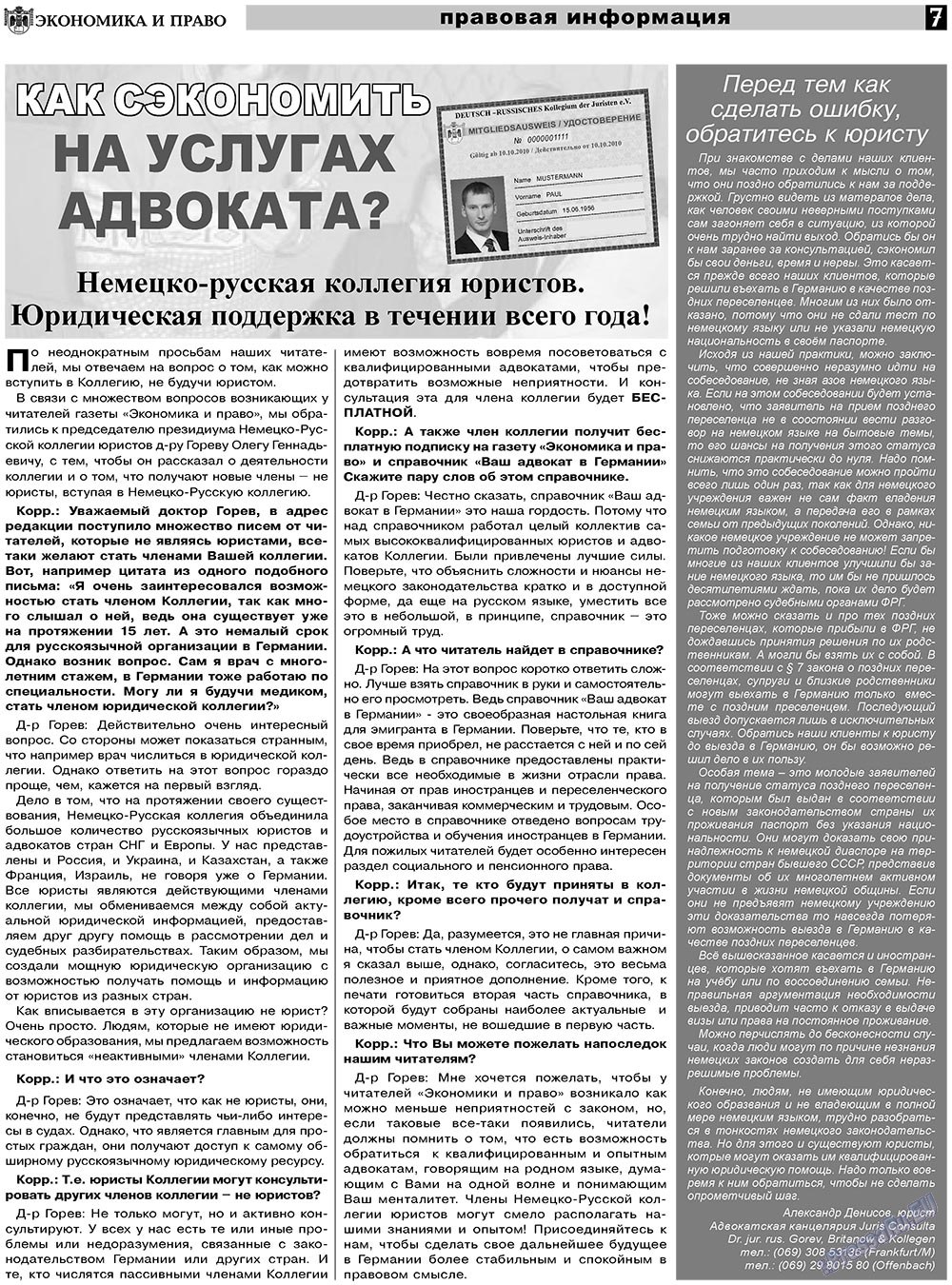 Экономика и право, газета. 2011 №2 стр.7