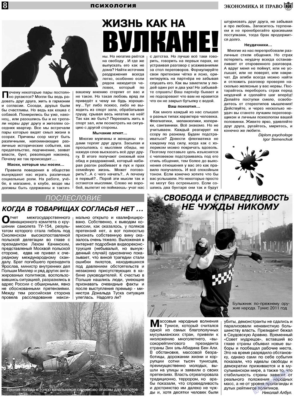 Экономика и право, газета. 2011 №2 стр.8