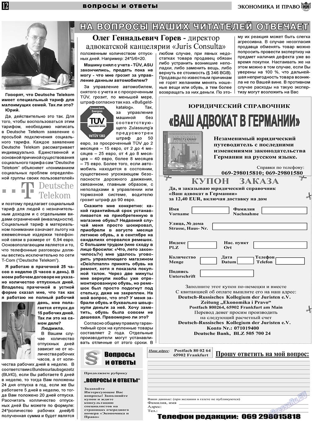 Экономика и право, газета. 2011 №3 стр.12
