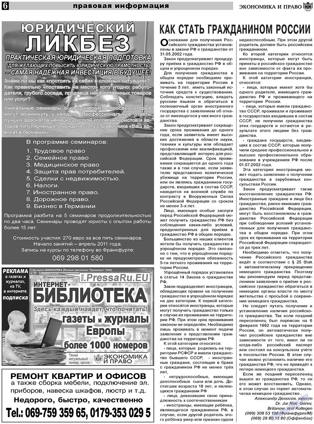 Экономика и право, газета. 2011 №3 стр.6