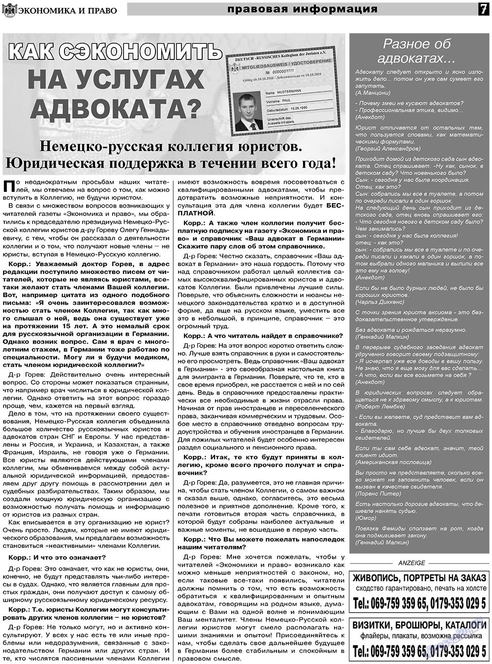 Экономика и право, газета. 2011 №3 стр.7